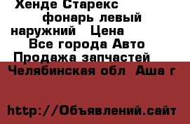 Хенде Старекс 1998-2006 фонарь левый наружний › Цена ­ 1 700 - Все города Авто » Продажа запчастей   . Челябинская обл.,Аша г.